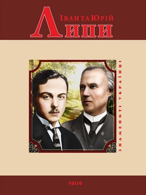 cover image of Іван та Юрій Липи
